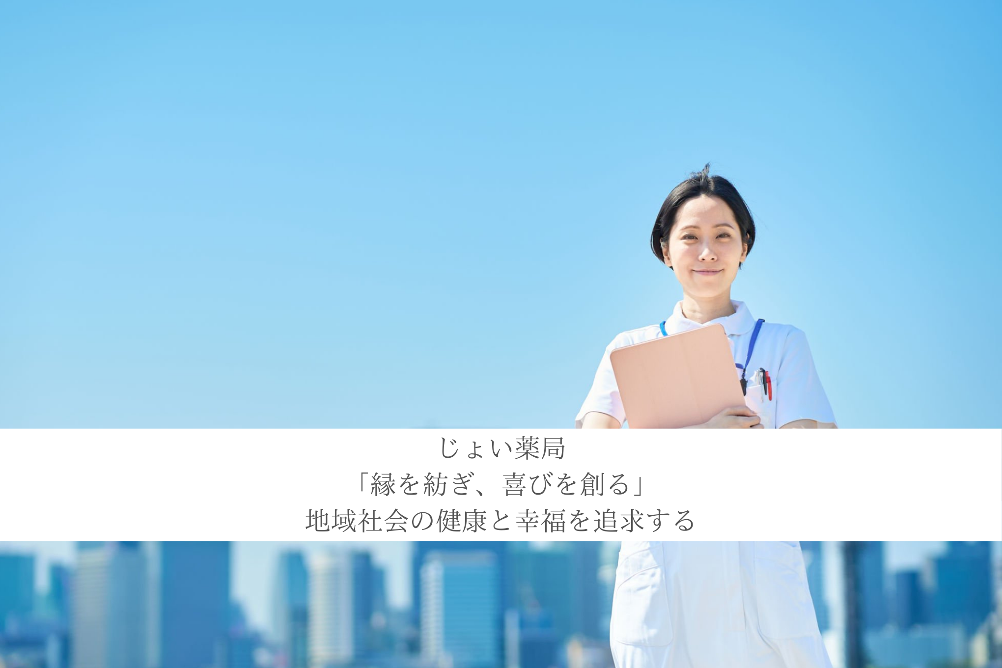 「縁を紡ぎ、喜びを創る」